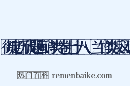 御定历代题画诗类卷七十八·兰竹类反义词是什么意思的图片